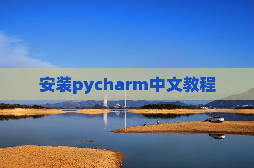 安装pycharm中文教程