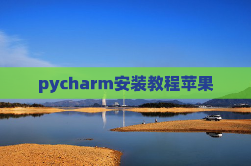 pycharm安装教程苹果