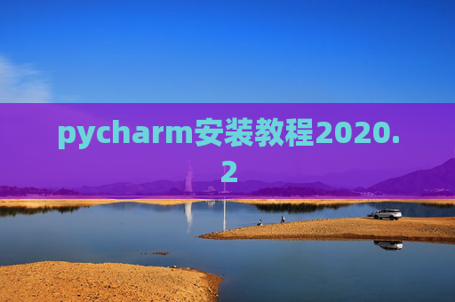 pycharm安装教程2020.2
